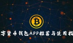 数字货币钱包APP推荐与使
