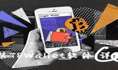 华为手机如何轻松安装TPWallet软件：详细步骤与常见问题解答