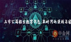     上市公司推出数字钱包