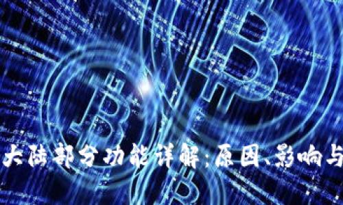 TPWallet终止大陆部分功能详解：原因、影响与用户应对策略