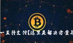 TPWallet闪兑一直待支付？这