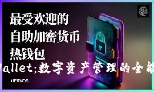  TPWallet：数字资产管理的全能工具