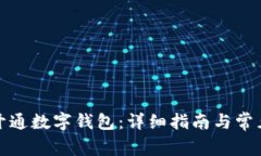 如何顺利开通数字钱包：