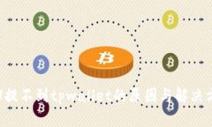 欧意提U提不到tpwallet的原