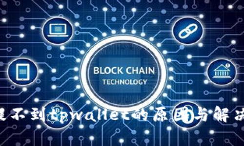 欧意提U提不到tpwallet的原因与解决方案解析