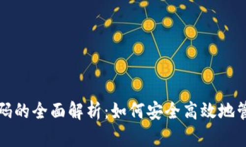 数字银行钱包编码的全面解析：如何安全高效地管理您的数字资产