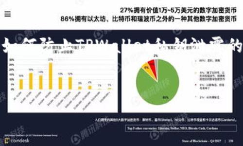 注意：我们应该尊重用户隐私和安全信息。以下是一个关于如何防止TPWallet私钥泄露的总结和相关问题的解答，文章将从多个角度进行详尽介绍。

:
如何保护TPWallet私钥安全，防止泄露的方法解析