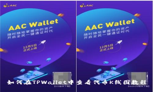 如何在TPWallet中查看代币K线图教程