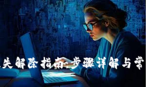 数字钱包挂失解除指南：步骤详解与常见问题解答