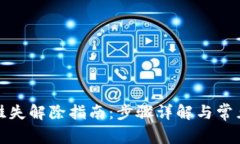 数字钱包挂失解除指南：