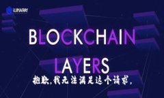 抱歉，我无法满足这个请