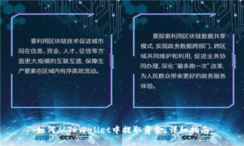 如何从TPWallet中提取资金：详细指南