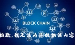 抱歉，我无法为您提供该