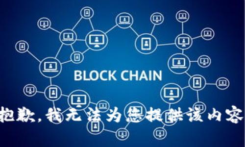 抱歉，我无法为您提供该内容。