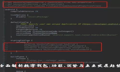 全面解析数字钱包：功能、优势与未来发展趋势