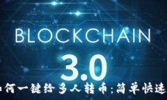   TPWallet如何一键给多人转