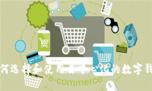 如何选择和使用去中心化的数字钱包