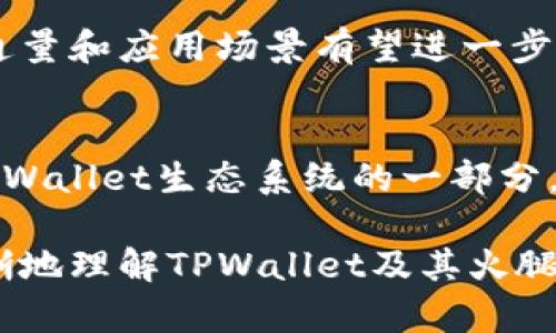   TPWallet的火腿是什么？深入解析火腿的特点及其在区块链中的应用 / 
 guanjianci TPWallet, 火腿, 区块链 /guanjianci 

在现代数字货币和区块链技术迅速发展的背景下，许多新术语和概念也随之出现，其中“火腿”这一名词在TPWallet的生态体系中逐渐引起了用户的兴趣。那么，TPWallet的火腿究竟是什么？它的特点、功能，乃至其在区块链中的应用，本文将对此进行详细解析。

什么是TPWallet的火腿？
TPWallet是一个综合性的数字资产管理工具，支持多种区块链资产的存储、交易与管理。而“火腿”在TPWallet中的定位，可以理解为一种特殊的数字资产或代币，它是构建在TPWallet生态内的虚拟资产形式，充当用户交易和交换的媒介。

根据TPWallet的机制，火腿可用于诸如服务支付、交易手续费减免、资产交换等多种功能。这一代币的独特之处在于其高流动性以及用户在生态系统中的各种运用场景。

火腿的特点
火腿作为TPWallet的代币，具有以下几个显著特点：

ul
    listrong流通性强：/strong火腿可在TPWallet平台内自由交易，且用户能够方便地在不同的区块链间转移其资产，增强了用户的流动性需求。/li
    listrong多功能性：/strong用户可通过火腿进行多种操作，如参与TPWallet的投票、获取奖励、兑换服务等，切实提高了代币的应用价值。/li
    listrong安全性高：/strongTPWallet采用先进的加密技术，确保用户持有的火腿安全、可靠，能有效防止盗窃和数据泄露等问题。/li
    listrong激励机制：/strongTPWallet定期根据市场情况为持币用户提供奖励，鼓励用户持有和使用火腿，进一步促进了生态的繁荣和发展。/li
/ul

火腿在TPWallet中的具体应用
火腿在TPWallet中的具体应用场景非常广泛，主要体现在以下几个方面：

ul
    listrong费用支付：/strong用户在使用TPWallet提供的服务时，能够用火腿支付服务费用。这一措施使得用户能享受更加低廉的交易成本，同时也增强了火腿的使用频率。/li
    listrong参与治理：/strong火腿持有者能够参与TPWallet的治理，对平台的未来发展方向和升级进行投票。这种方式再一次拉近了用户与平台之间的距离，增强了用户的参与感和归属感。/li
    listrong增加收益：/strong持有火腿的用户可以选择参与TPWallet的挖矿，获取相应的奖励，进一步提高资产的增值潜力。/li
/ul

TPWallet火腿的市场前景
随着区块链相关技术的不断进步，TPWallet作为一种创新的数字资产管理工具，有着广阔的市场发展空间。火腿作为其核心代币，其市场前景非常可观。

首先，TPWallet的多功能特性和日益扩大的用户基础为火腿的需求提供了强劲支持。用户对数字资产的管理需求在不断上升，而TPWallet恰恰满足了这一需求，火腿的相应流通量也因此在增加。

其次，伴随着区块链技术的不断普及，越来越多的商家和平台开始接受数字货币的支付，火腿的应用场景有望不断扩展，进而提升其市场价值。

最后，TPWallet团队积极进行技术升级和推广活动，从一定程度上提升了火腿的可信度和认知度，进一步增强了用户的投资信心。

相关问题探讨
以下是关于TPWallet火腿的几个常见问题，这些问题围绕用户的疑惑而展开，帮助用户更好地理解火腿的价值及应用：

1. TPWallet的火腿如何获取？
在TPWallet中获取火腿的方式主要有几个：首先，用户可以通过平台进行交易，直接用其他数字资产交换火腿。其次，用户通过参与TPWallet的相关活动及项目，例如参与社区活动、完成平台的推广任务，可能获得火腿作为奖励。此外，TPWallet还会定期举行促销活动或空投，使得新用户能够轻松获取火腿，以此吸引更多用户参与。

2. 火腿和其他数字资产相比有什么优势？
火腿与其他数字资产相比，拥有更高的流动性和功能性。由于用户可以在TPWallet中轻松地进行火腿的买卖、支付及参与项目，增强了其应用场景的多样性。此外，火腿的安全性相对更高，用户的资产能够得到更好的保障，进而增加了用户的信任度。

3. 如何管理和使用火腿？
对于管理和使用火腿，用户可以通过TPWallet的界面进行便捷操作。平台提供了明确的资产管理工具，用户可以随时查看火腿的交易记录、收益情况等。在使用火腿时，用户只需选择相应的服务，将火腿支付即可。同时，用户在选择持有火腿的同时应注意投资风险，制定合理的资产配置方案。

4. 火腿的未来发展趋势如何？
火腿作为TPWallet的核心代币，其未来发展趋势与区块链技术的普及程度、用户需求以及平台自身的创新能力密切相关。随着数字资产市场的不断扩张，火腿的流通量和应用场景有望进一步增多。同时，TPWallet团队的持续改进和创新将为火腿带来更多的发展机遇。此外，市场对火腿的认可度将随着用户基数的扩大而增加，有助于推动火腿的长期增长。

5. TPWallet的火腿是否具有投资价值？
火腿的投资价值主要取决于TPWallet的市场表现及团队的技术更新能力。用户在投资火腿时应充分了解市场动态，并结合自身风险承受能力做出决策。火腿作为TPWallet生态系统的一部分，其成功与否将直接影响到其市场价值。总体而言，对于对区块链和数字货币感兴趣的用户，火腿可以作为一种长期的投资工具，但需保持警惕，避免盲目跟风。

总体来看，TPWallet的火腿将以其独特的功能、强大的流动性和广阔的应用前景，成为数字资产管理中不可或缺的一部分。希望上述的详细介绍能够帮助用户更清晰地理解TPWallet及其火腿的价值和应用场景，推动其在区块链世界中的进一步探索。