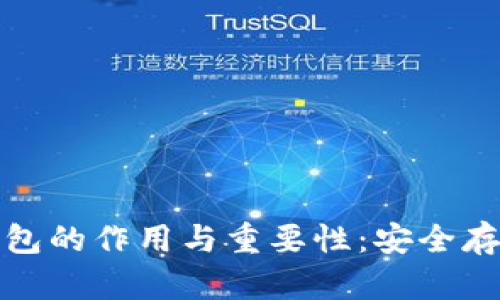 加密货币冷钱包的作用与重要性：安全存储及投资利器