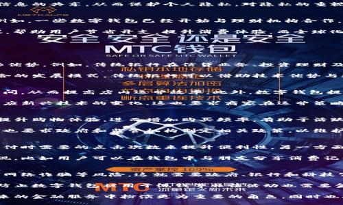   数字钱包的未来：如何改变我们的支付方式和生活方式 / 

 guanjianci 数字钱包, 未来支付, 金融科技 /guanjianci 

随着科技的飞速发展和人们生活方式的改变，数字钱包作为一种新兴的支付方式，正在深刻地影响着我们的生活。数字钱包不仅仅是一个简单的支付工具，它们承载着金融科技的潮流，连接着线上与线下的消费体验，同时也在不断地适应用户的需求。本文将深入探讨数字钱包的未来，分析其发展前景、技术革新、以及如何改变我们的支付方式和生活方式。

数字钱包的概念与发展历程
数字钱包，或称电子钱包，是一种能够储存用户支付信息、管理财务数据的智能工具。用户通过数字钱包可以方便地进行在线支付、转账、购物、理财等多种金融活动。它的出现可以追溯到1990年代，最初只是在计算机上进行的简单支付工具，但随着互联网和智能手机的普及，数字钱包逐渐被广泛接受和应用。

在过去的几年中，数字钱包的技术不断进步。例如，移动支付的出现使得用户可以通过手机进行支付，无需携带现金或银行卡。同时，区块链技术也为数字钱包提供了安全性高、去中心化的优势。这使得用户在进行交易时，更加安心和放心。现今，很多大型科技公司如苹果、谷歌和支付宝等，都已经推出了自家的数字钱包产品，它们的快速发展改变了传统金融服务的格局。

数字钱包如何改变支付方式
数字钱包的普及正在逐步改变我们的支付方式。从传统的现金支付、刷卡支付到如今的二维码扫码、NFC支付，支付方式的多样化让消费者享有了更为便利的购物体验。用户只需要通过手机或其他设备，便可以完成所有的支付，而不再受限于物理的支付工具。

此外，数字钱包还大大简化了支付流程。例如，在一些大型商场或超市，用户只需用手机扫描二维码，即可完成购物支付，省去了排队等候的烦恼。这种快捷的支付方式吸引了越来越多的消费者使用数字钱包。随着消费者对方便性和高效性的追求，数字钱包的使用率也在不断提升。

数字钱包的安全性与隐私保护
安全性是用户在使用数字钱包时最为关注的问题之一。数字钱包通过高强度的加密技术来保护用户的财务信息，确保交易的安全。此外，许多数字钱包提供了双重验证机制，即使某人盗取了用户的账户信息，也难以完成交易。

在隐私保护方面，数字钱包提供了用户自定义的隐私设置，用户可以选择是否共享他们的个人信息。以支付宝和微信支付为例，用户可以设置隐私选项，屏蔽某些信息的共享，从而保护个人隐私。对隐私的重视不仅符合用户的需求，也促进了数字钱包的更大范围普及和接受度。

数字钱包的前景展望
未来，数字钱包将继续向综合化、智能化、全球化的发展方向迈进。综合化发展意味着数字钱包将不仅限于支付功能，还会加入更多的财务管理、投资理财等功能。例如，一些数字钱包已经开始与理财机构合作，为用户提供投资顾问服务，这使得用户能够在一个平台上完成理财规划。

智能化的发展则将通过人工智能和大数据分析等技术，使数字钱包更有“智慧”。比如，通过分析用户的消费习惯，数字钱包可以提前为用户提供个性化的消费建议，帮助用户节省开支，提升消费体验。而全球化的发展则将使数字钱包能够跨越国界，实现全球支付的便利。未来，不同国家的用户可以使用同一种数字钱包进行跨境交易，降低金融交易的成本。

相关问题探讨
在对数字钱包未来的探讨中，我们可以提出以下五个相关问题，进一步分析和讨论：

1. 数字钱包是否会取代传统银行？
数字钱包是否会全方位取代传统银行是一个备受争议的话题。尽管数字钱包提供了许多银行所提供的服务，如支付、转账和财务管理等，但传统银行仍然具备一些优势。例如，传统银行在信贷业务、投资理财及资产管理等方面的服务，是数字钱包目前无法完全替代的。

与此同时，数字钱包的出现推动了传统银行的转型，使其不得不加强数字化服务，以吸引消费者。从某种角度来看，未来可能出现的是数字钱包和传统银行相互融合的发展模式。传统银行可以借助技术优势与数字钱包合作，为用户提供更为丰富的金融服务。最终，用户在各类金融服务中，将根据自身的需求来选择适合的工具。

2. 数字钱包对商家有什么影响？
对于商家而言，数字钱包的普及带来了新的商机和挑战。首先，通过数字钱包支付，商家可以大大提高交易的效率。用户无需进行复杂的支付流程，商家也能节省时间，从而提高店内运营效率。此外，数字钱包提供的用户数据分析工具，可以帮助商家更好地了解消费习惯，为其制定更有效的市场策略提供支持。

然而，数字钱包的兴起也使得一些小型商家面临挑战，因为在用户消费时，数字支付的手续费可能会对盈利造成压力。此外，商家还需要不断更新其支付系统，以适应新兴技术的变化。这也要求商家在运营策略上保持灵活，以适应不断变化的市场环境。

3. 数字钱包的普及会对经济造成怎样的影响？
数字钱包的普及可能会在多个层面上对经济造成深远影响。首先，数字支付的便捷性将有助于刺激消费，促进经济增长。消费者在购物时，使用数字钱包支付能够提升购物体验，进而增加购买频率，有助于活跃市场。

其次，随着数字钱包的使用普及，现金交易可能会逐渐减少，影响传统金融机构的运作模式，特别是一些小银行和信用合作社的生存环境。同时，数字化的金融体系也要求政府和监管机构制定相关政策，以维护金融安全和稳定。此外，数字钱包在促进金融包容性上也可能发挥重要作用，使得更多人可以轻松获得金融服务。

4. 数字钱包的用户体验如何提升？
提升数字钱包的用户体验是促进其广泛应用的关键。一方面，用户界面设计需要更加简洁直观，使用户在操作时能够快速上手。例如，通过支付流程，减少用户在支付时需要的点击次数来提升便利性。另一方面，数字钱包可以通过智能化技术，如人工智能和大数据分析等，提供个性化的服务，提升用户在使用中的满意度。

同时，借助用户反馈的收集与分析，数字钱包开发者可以不断改进产品，及时解决用户在使用中遇到的问题。未来，用户体验的提升还可以通过增加社交功能来实现，比如用户可以在钱包中与朋友分享消费记录，互相推荐商品，从而增强用户粘性。

5. 数字钱包的监管挑战是什么？
随着数字钱包的普及，相关的监管挑战也逐渐浮现。首先，如何确保数字钱包交易的安全性是一个重要问题。用户在使用数字钱包进行支付时，可能面临数据泄露、网络诈骗等风险，这就需要政府、银行和科技公司共同合作，建立严格的安全标准和监管体系。

其次，数字钱包的跨境支付或多币种交易也带来了监管挑战。这涉及到不同国家的法律法规和监管要求，如何有效地对跨境交易进行管理将成为一个难题。此外，防止数字钱包被用于洗钱等非法活动也需要金融监管机构加强监控。未来，随着数字钱包的不断发展，完善监管体系，将是确保数字经济健康发展的重中之重。

综上所述，数字钱包的未来充满可能性。它将不仅改变我们的支付方式，更将重新定义我们的生活方式。通过不断的技术创新和用户体验的提升，数字钱包将在未来的金融服务中扮演更为重要的角色，同时也将面临各种挑战，需要行业内不同主体的共同努力去推动其健康发展。