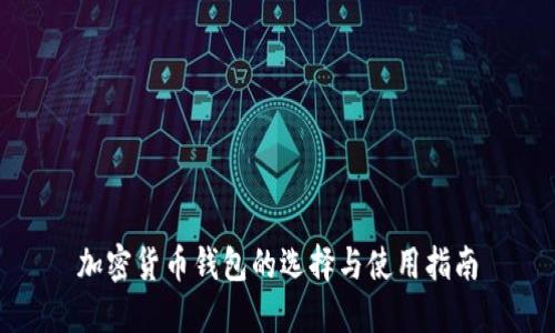 加密货币钱包的选择与使用指南