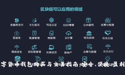 明年数字货币钱包购买与交易指南：安全、便捷、盈利的策略