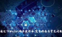 如何通过TPWallet购买发行币