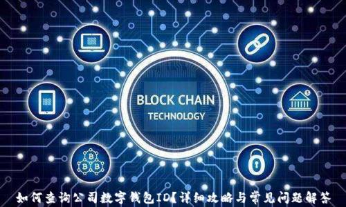
如何查询公司数字钱包ID？详细攻略与常见问题解答