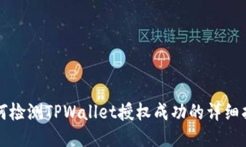如何检测TPWallet授权成功的详细指南