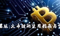 tpwallet苹果版：火币链的使