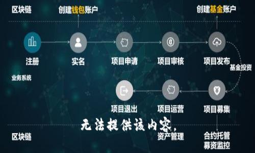 无法提供该内容。