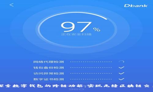 探索数字钱包的跨链功能：实现无缝区块链交易