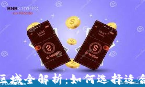 
数字钱包开通区域全解析：如何选择适合你的支付方式