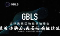 TPWallet遭遇诈骗后，是否还