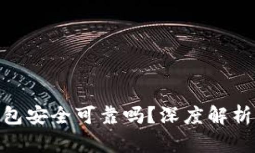 数字货币钱包安全可靠吗？深度解析与防护措施