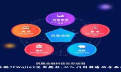中本聪TPWallet使用教程：从