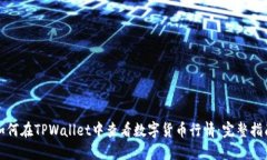 如何在TPWallet中查看数字货