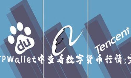 如何在TPWallet中查看数字货币行情：完整指南