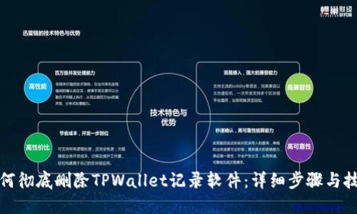 如何彻底删除TPWallet记录软件：详细步骤与技巧