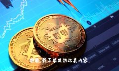 抱歉，我不能提供此类内