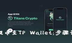 如何在欧易交易所提币至