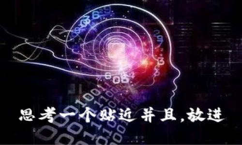 思考一个贴近并且，放进