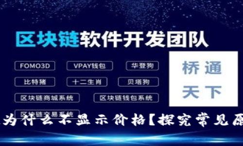 我的TPWallet为什么不显示价格？探究常见原因与解决方案