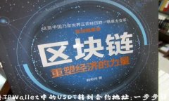 如何将TPWallet中的USDT转到