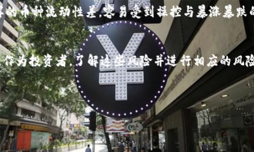 在区块链和数字货币的世界中，钱包或交易平台通常会对不同的加密资产进行风险评级，TPWallet（即TP钱包）也不例外。当你看到TPWallet显示某个币种为“风险币”，这通常意味着该币种在某些方面存在较高风险，可能涉及以下几个方面：

### 1. **波动性风险**
加密货币市场的波动性通常比传统金融市场要高，这使得部分币种的价格可能在短时间内大幅变动。TPWallet可能会将价格波动较大的币种标记为风险币，以提醒用户进行更为谨慎的操作。

### 2. **项目透明度**
一些币种背后的项目缺乏透明度，或者其团队不愿意公开身份和财务报表等信息。这种不透明性可能导致投资者无法充分了解他们所投币种的实际情况，从而增加投资风险。

### 3. **技术复杂性**
某些币种可能涉及复杂的技术或经济模型，用户如不能充分理解其机制，可能会面临额外的风险。例如，基于智能合约的币种，如果智能合约存在漏洞，可能导致投资人的资金被盗泄漏。

### 4. **法律与合规风险**
一些币种可能因为其所在地区的法律法规不明确或风险较高而被标记为风险币。例如，某些国家可能会对特定类型的加密资产实施禁令或监管，这将影响其流通性和价值。

### 5. **市场接受度**
如果某个币种在市场上的接受度较低，如用户活跃度少、交易量低，可能被标记为风险币。因为这样的币种流动性差，容易受到操控与暴涨暴跌的影响。

### 总结
TPWallet将某种币标记为风险币，是为了保护用户利益，提醒用户在交易和投资时需要更加谨慎。作为投资者，了解这些风险并进行相应的风险评估和控制非常重要。

---

如果你还有其他关于TPWallet或者加密货币的问题，可以随时问我！