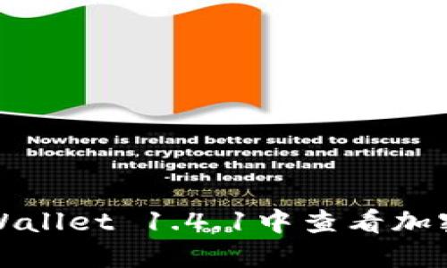 如何在TPWallet 1.4.1中查看加密货币价格