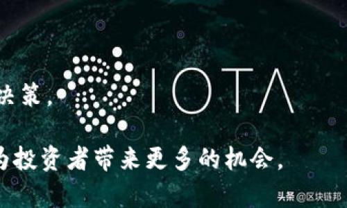   如何在TPWallet中出售未上市交易所的币种：完整指南 / 
 guanjianci TPWallet, 数字货币, 交易所 /guanjianci 

TPWallet是一款非常受欢迎的钱包应用，它能够支持多种数字货币的存储和管理。在这个平台上，用户不仅可以安全地存储自己的资产，还能进行快速的转账和交易。然而，许多用户发现自己在TPWallet中持有的某些数字货币尚未在任何交易所上市，这使得他们面临出售这些币种的困境。在本文中，我们将深入探讨一些可行的方法来处理未上市交易所的数字货币，帮助用户找到合适的解决方案。

第一部分：了解未上市币种的性质
在进行任何交易之前，首先需要了解未上市币种的性质和风险。这些币种通常是新项目的一部分，可能仍在开发或营销阶段。虽然在TPWallet中持有这些币种可能意味着你拥有潜在的未来价值，但这同样伴随着较高的投资风险。

未上市币种无法在主流交易所进行交易，这意味着找到买家需要更多的努力。有些投资者可能对这些币种的未来持乐观态度，而另一些人则可能觉得这些资产流动性低，且缺乏透明度。在决定出售未上市币种之前，务必做好功课，了解该币种的项目背景、团队和市场潜力。

第二部分：寻找潜在买家
如果你决定出售未上市的币种，寻找潜在买家将是一个重要的步骤。由于这些币种尚未在常规交易所上市，寻找买家的方法可能与其他常规数字货币不同。

1. **社交媒体与小组**：加入相关的社交媒体小组或论坛，例如Telegram、Reddit等，寻找对该币种感兴趣的投资者。这些平台是交流和寻找潜在买家的好地方。你可以直接在这些小组中发布你的出售信息。

2. **数字货币社区**：许多数字货币都有自己的社区，围绕这些币种运行的论坛和WhatsApp组是理想的交易平台。在这些地方，你不仅可以找到买家，还能获得相关的市场信息和项目的最新动态。

3. **Blockchain 相关活动**：参加相关的会议和活动，结识其他投资者也是一种良好的方法。面对面的交流能够增强信任感，同时你也能更深入地了解其他投资者对项目的看法。

第三部分：使用去中心化交易所
去中心化交易所（DEX）是另一种出售未上市币种的途径。与传统的中心化交易所不同，去中心化交易所不需要用户进行身份验证，因此你可以在这些平台上直接交易，而不必担心项目是否已上市。

1. **选择合适的DEX**：首先需要找到一个支持你持有的币种的去中心化交易所。Uniswap、PancakeSwap等都是比较知名的DEX平台，你可以查看这些平台是否支持你的币种。

2. **准备交易**：在DEX上进行交易通常需要使用其他已上市的资产进行交换。确保你的TPWallet中有足够的数字货币用于交易，并了解流动性池的运作方式。

3. **交易费用**：在去中心化交易所交易时，可能会涉及到矿工费用，请事先对这些费用有一个清晰的认识。

第四部分：直接与项目方沟通
有时，项目方可能会提供回购机制或其他出售渠道。与项目方的直接沟通有可能为你找到解决方案。了解项目方对于未上市币种的看法和未来计划，可以帮助你决定是否出售。

1. **联系项目团队**：许多项目都有官方社交媒体页面或电子邮件联系方式。通过这些渠道，你可以询问当前的售卖机制，以及未来是否考虑在交易所上市。

2. **参与社区活动**：项目团队有时会举办 AMA（问我任何事情）会议，你可以通过这种方式获得更多的信息并进行提问，了解团队对持币者的承诺与未来计划。

第五部分：使用P2P交易
在数字货币的世界里，P2P（点对点）交易是一种越来越流行的方式。在这种模式下，你可以直接与其他用户进行交易，而不必经过任何中央平台。

1. **选择P2P平台**：有些平台如LocalBitcoins和Paxful允许用户直接发布买卖广告。在这些平台上，你可以详细描述你要出售的币种，并设置相应的价格。

2. **确保安全性**：在进行P2P交易时，请务必选择信誉良好和有良好评价的交易伙伴。尽可能避免现钞交易，确保通过平台保护交易双方的资产安全。

3. **定价策略**：考虑到未上市币种的流动性，设定合理的价格非常重要。你可以参考类似项目的市场行情，以确保定价具有竞争力。

第六部分：总结与观察市场动态
总之，在TPWallet中出售未上市交易所的币种并不是不可能的，只需要对市场进行更多的观察和主动的沟通。通过各种渠道找到潜在的买家，利用去中心化交易所、P2P交易以及直接联系项目团队，都是可行的途径。

此外，对于未上市币种的未来发展保持关注也十分重要。若项目进展顺利，币种一旦上市，其市场价值可能会大幅提升。在这个快节奏变化的市场中，密切关注和评估风险是成功的关键。 

常见问题解答

1. 什么是未上市币种，它的风险有哪些？
未上市币种是指尚未在任何交易所上线的数字货币。这些币种通常是新项目的一部分，用户能够在TPWallet等自管平台中持有。风险主要包括流动性低、没有市场价格、项目失败可能性大等，投资者在投资前必须仔细评估。

2. 如何安全地寻找买家出售未上市币种？
寻找买家可以通过社交媒体、小组和数字货币社区来进行，确保选择信誉良好的平台和交易伙伴，并通过确保所有交易的安全性来保护资本。一些平台提供评价系统，可以帮助用户评估交易方的可靠性。

3. 去中心化交易所是如何工作的？
去中心化交易所通过智能合约实现交易，用户可以直接与其他用户进行交易，无需依赖中央机构或服务器。这种方式通常无需身份验证，也为未上市币种提供了更大的交易灵活性。

4. 如何通过P2P交易出售未上市币种？
P2P交易允许用户之间直接进行交易。在P2P平台上，用户可以发布买卖广告，设定价格并寻找合适的买家。在交易中，保证资产安全是关键。

5. 应该如何评估未上市币种的潜力？
评估未上市币种的潜力需要考虑项目团队的背景、市场需求、技术实现等多个因素。了解项目的白皮书、参与社区讨论，并关注市场动态和用户反馈，可以帮助投资者做出更明智的投资决策。 

综上所述，虽然将TPWallet中的未上市币种出售的过程相对复杂，但通过正确的方法和渠道，用户仍然可以找到合适的解决方案。在这个不断变化的市场中，保持活跃和敏锐的目光将为投资者带来更多的机会。