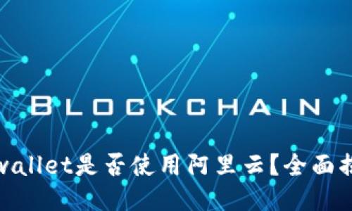 tpwallet是否使用阿里云？全面揭秘