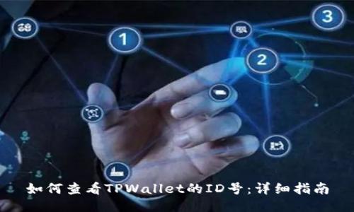 如何查看TPWallet的ID号：详细指南