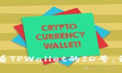 如何查看TPWallet的ID号：详